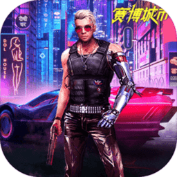 赛博城市手游中文版