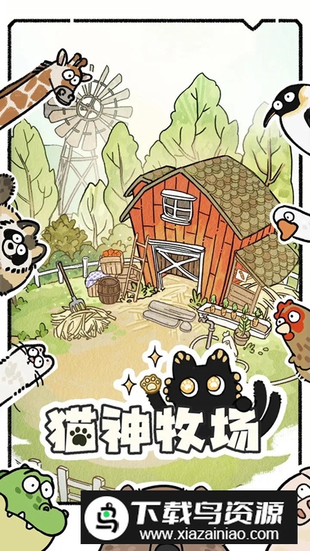 猫神牧场官方正版手机版截图2