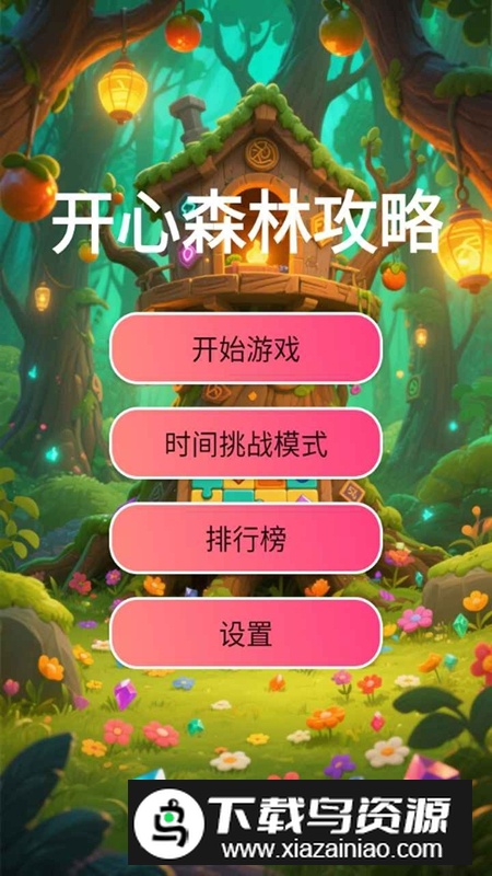 开心森林攻略游戏官方正版截图1