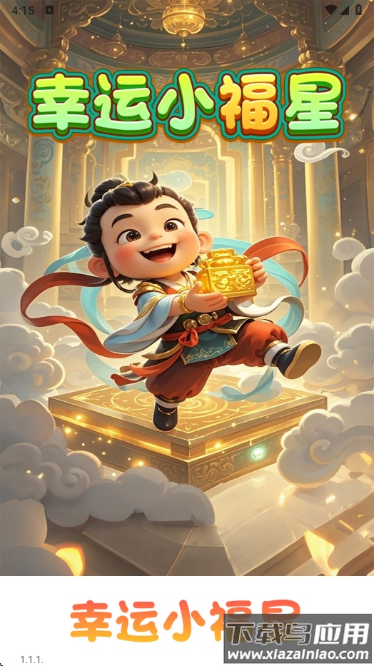 幸运小福星赚钱游戏最新版截图3