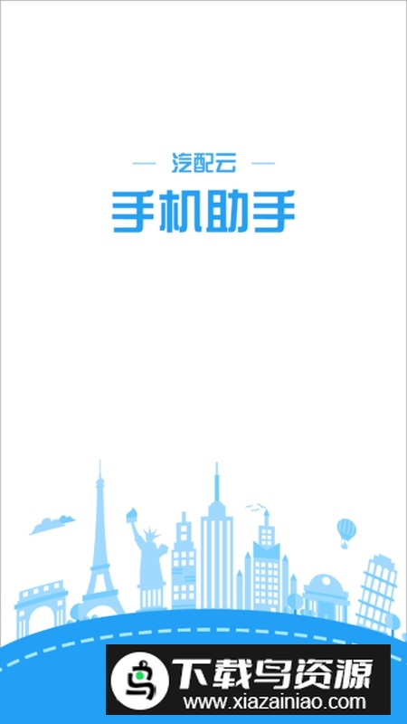 汽配云助手APP官方手机版最新版截图1