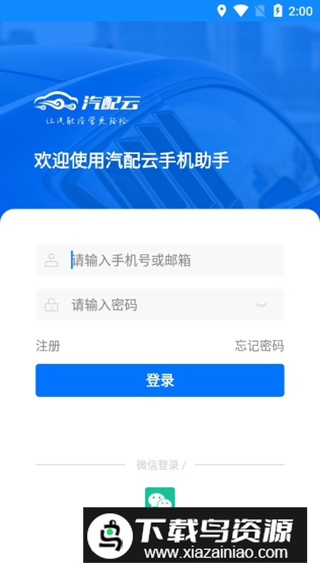 汽配云助手APP官方手机版最新版截图5