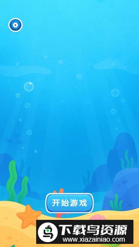 深海对对碰游戏手机版截图1