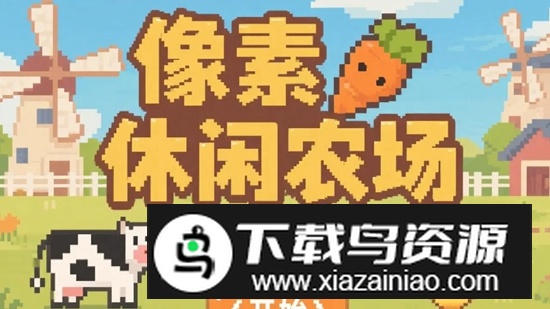 像素休闲农场游戏2025最新版截图1