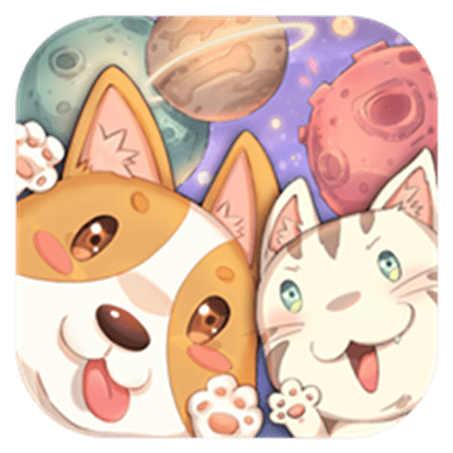 狗狗呼叫喵星官方正版