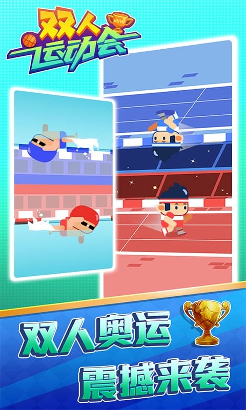 双人运动会最新版截图2