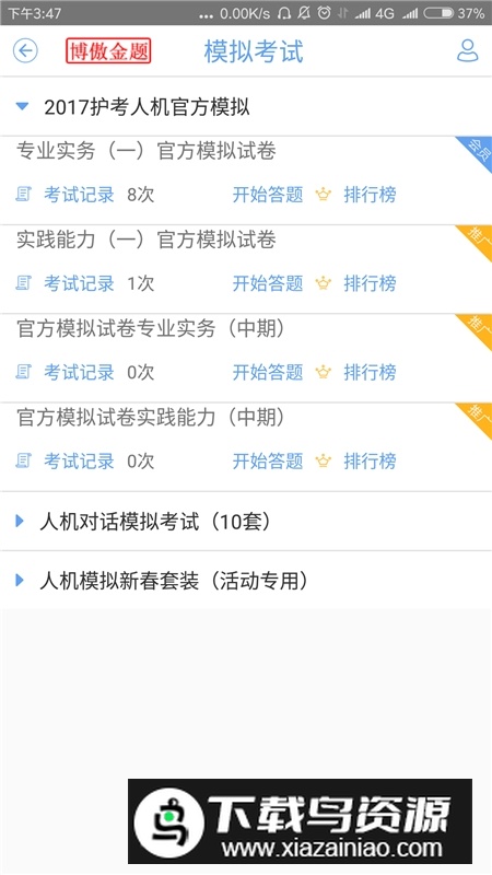 博傲金题模拟题app安卓版截图2