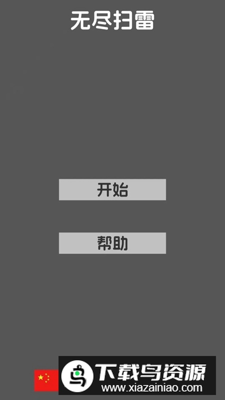 无尽扫雷游戏2025最新版截图3