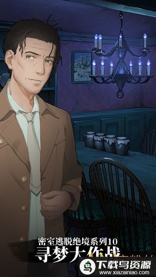 dream escape游戏(密室逃脱绝境系列10寻梦大作战)最新版截图1