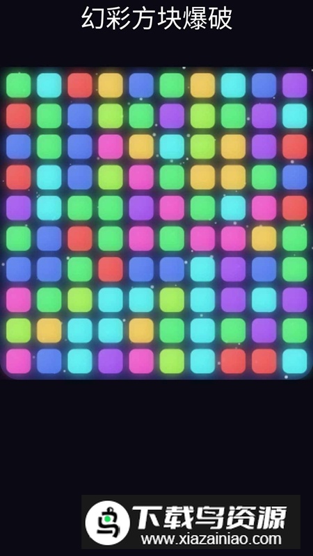 幻彩方块爆破手游官方正版截图1