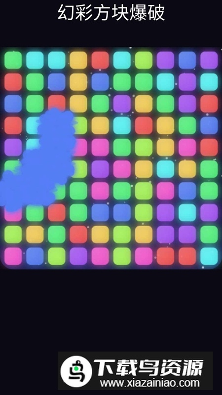 幻彩方块爆破手游官方正版截图3