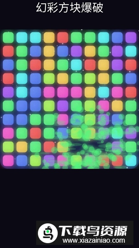 幻彩方块爆破手游官方正版截图4