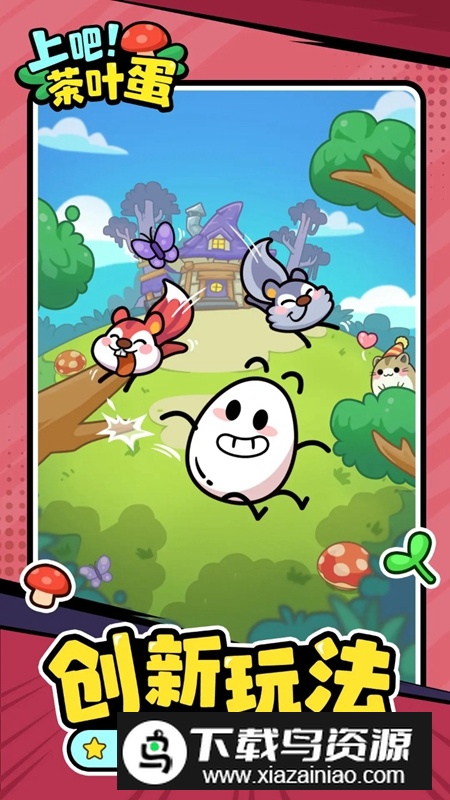 上吧茶叶蛋游戏官方正版截图2