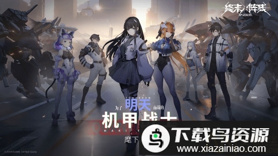 终末阵线伊诺贝塔b站版最新版截图2