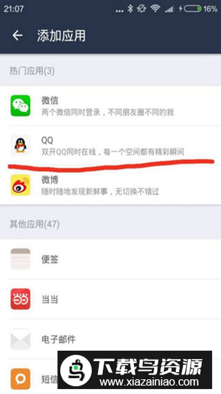 平行空间免root版修改版apk(原双开大师)截图5