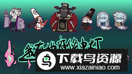 我在地府修电灯官方免费正版最新版截图1