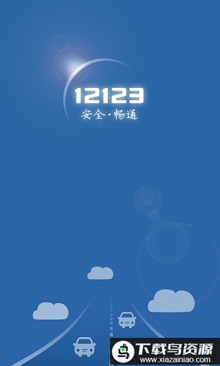 山西交管12123app官方版截图3