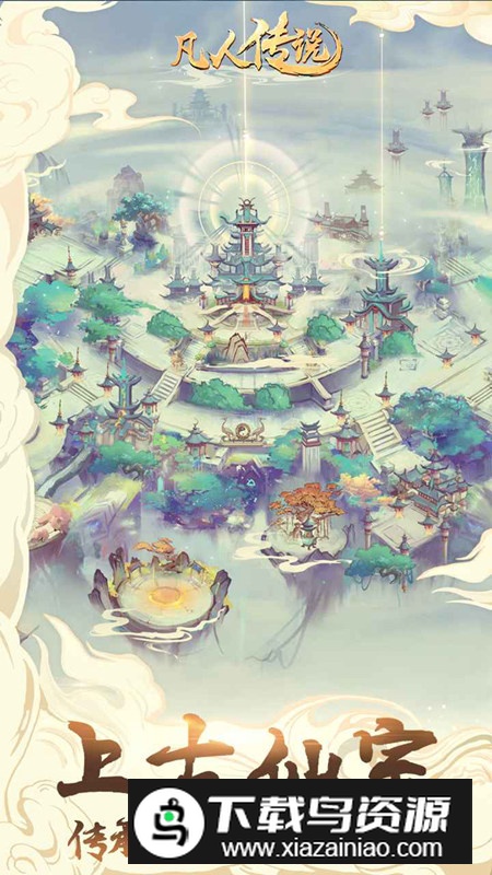 凡人传说官方正版游戏截图2