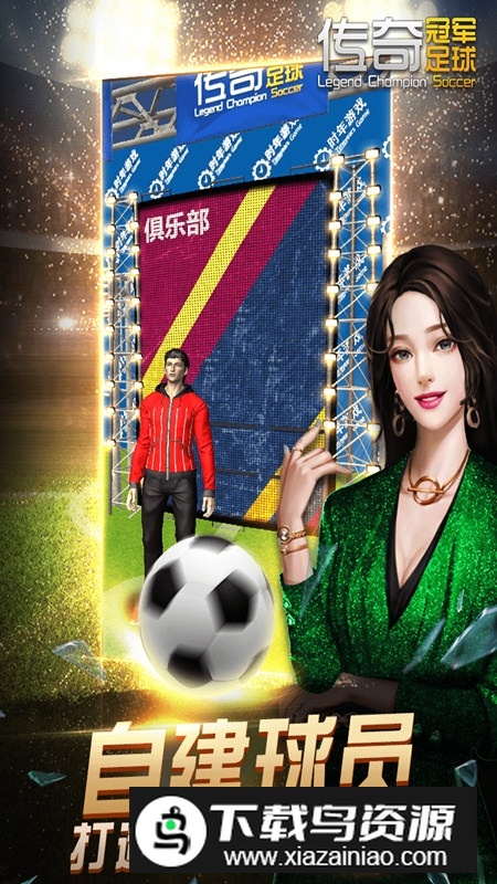 传奇冠军足球九游版渠道版安装包截图2