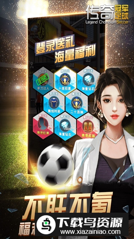 传奇冠军足球九游版渠道版安装包截图5