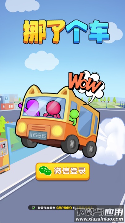 挪了个车游戏最新版截图4