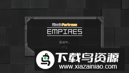 方块堡垒帝国中文内购破解版最新版截图1