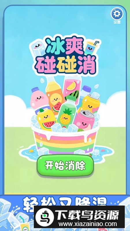 冰爽碰碰消游戏最新版截图5