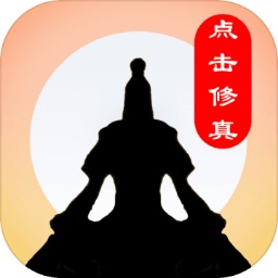 点击修真修改版无限能量修为