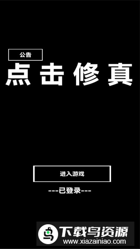 点击修真修改版无限能量修为截图1