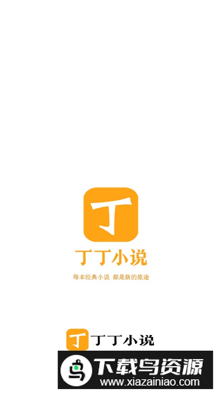 丁丁小说app官方正版下载最新版截图2