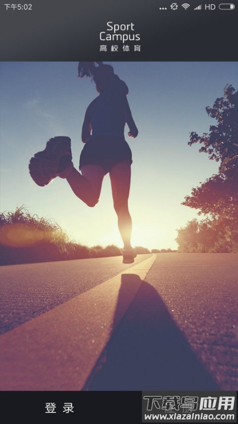 高校体育app最新版截图4