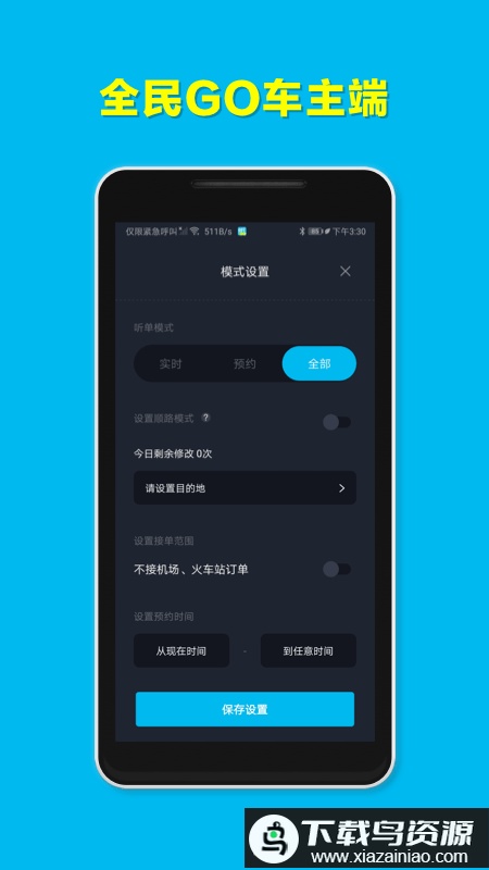 全民go车主端官方最新版截图2