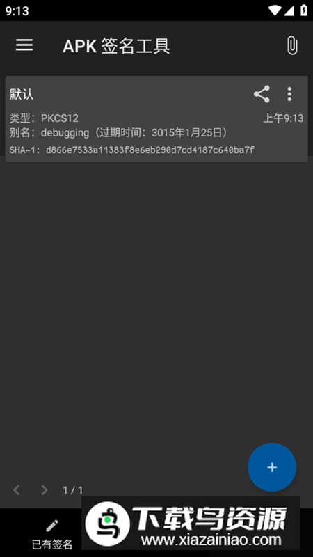 apk签名工具安卓手机版截图3