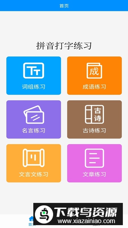 拼音打字练习安卓版截图3
