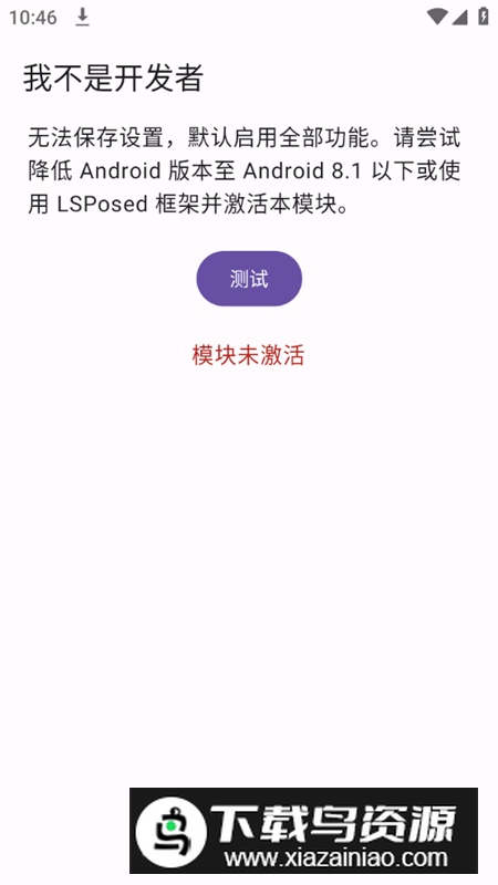 我不是开发者lsposed模块最新版apk截图1