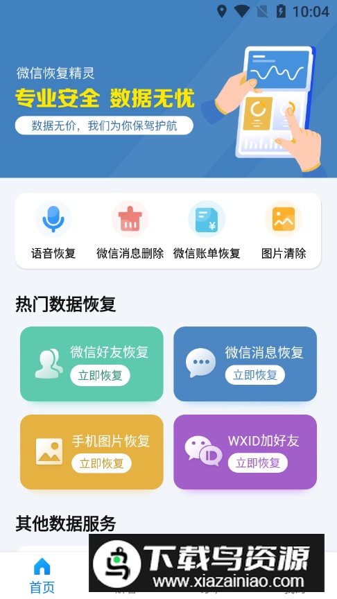 微信恢复精灵app客户端最新版截图4