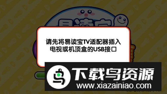 易读宝点读TV适配器版官方版截图2