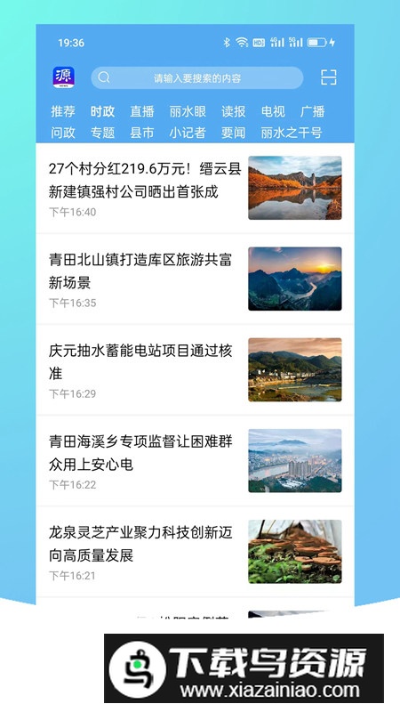 源新闻手机客户端APP官方版截图2