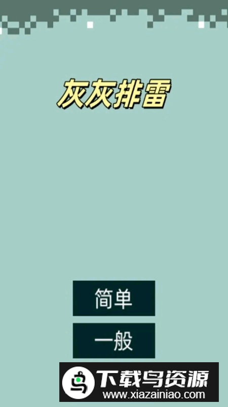 灰灰排雷游戏官方最新版最新版截图2