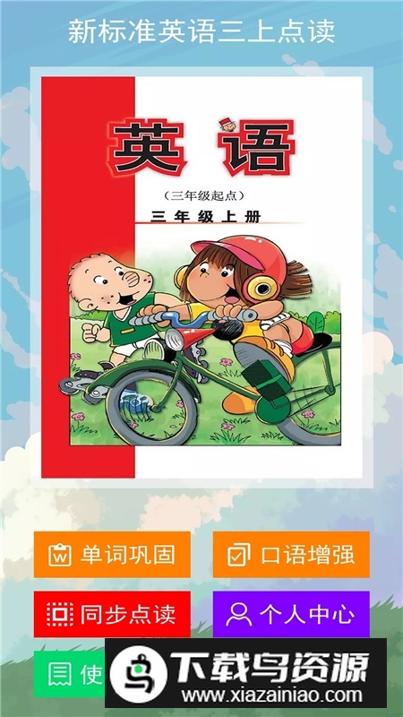 新标准英语三上点读版截图3