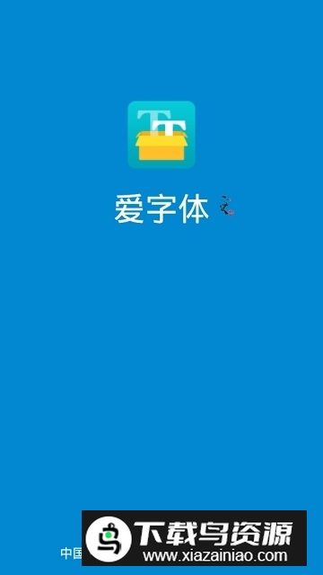 iFont爱字体免root安卓版截图1