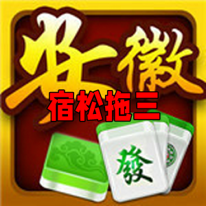 宿松拖三安卓版免费版