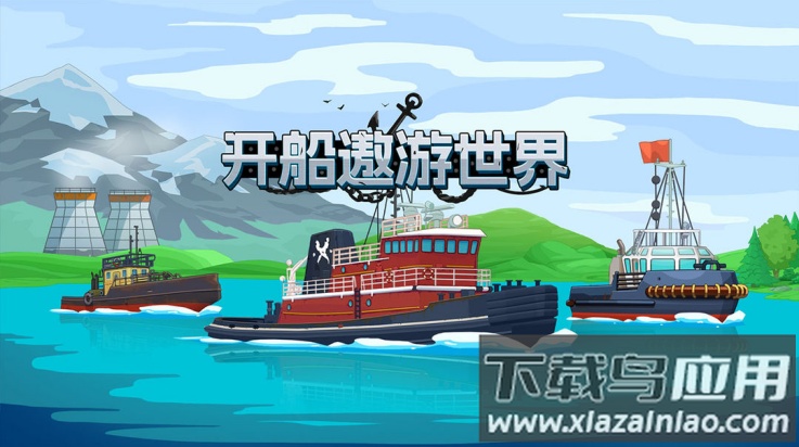 开船遨游世界游戏最新版截图1