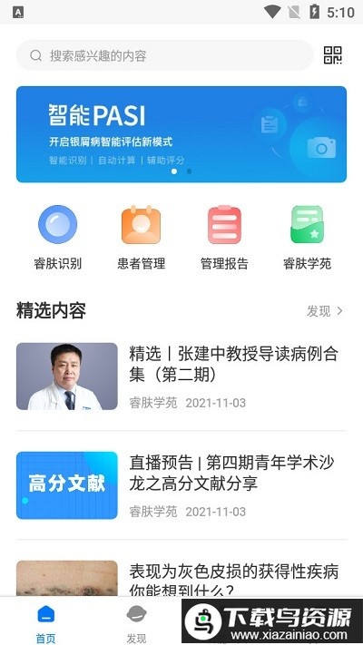 睿肤识别最新版截图1
