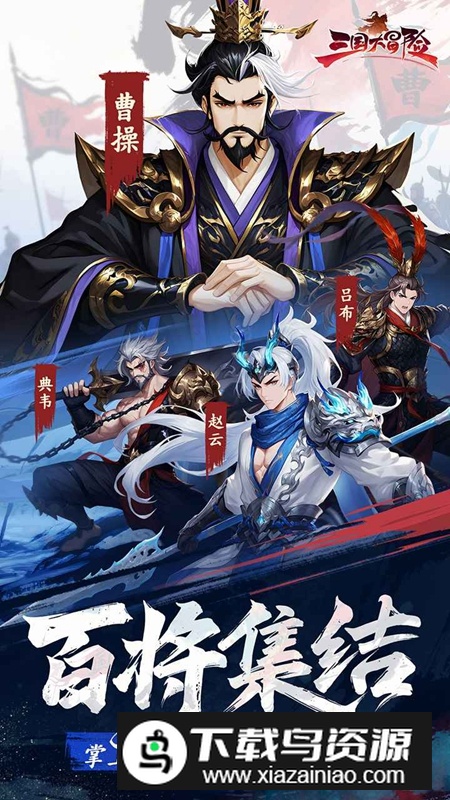 三国大冒险手游官方最新版截图1