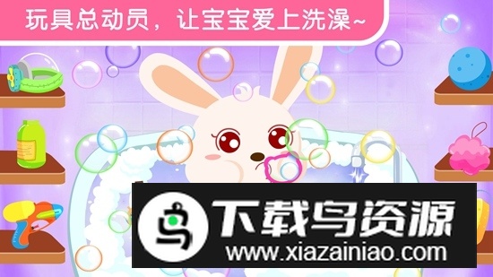 宝宝爱洗澡宝宝巴士小游戏手机版最新版截图2