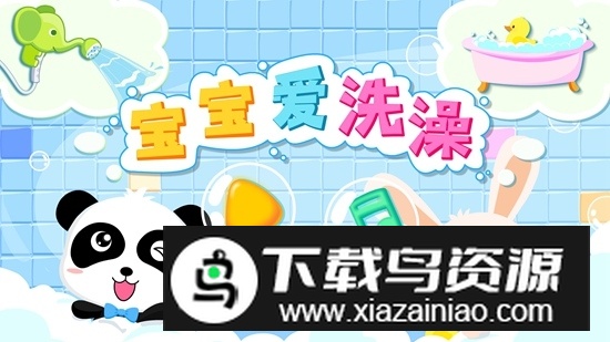 宝宝爱洗澡宝宝巴士小游戏手机版最新版截图5