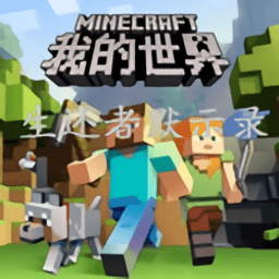 我的世界生还者默示录游戏
