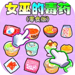 女巫的毒药零食版游戏最新版