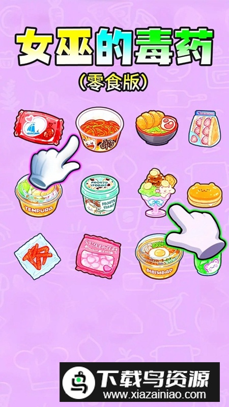 女巫的毒药零食版游戏最新版截图1